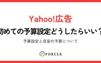 Yahoo広告の予算設定と目安の予算について
